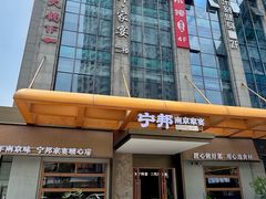 -宁邦·家宴·南京菜(红山动物园店)
