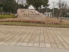 -鸿山遗址博物馆