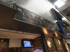 门面-清真盛志望麻酱酿皮·非遗老字号