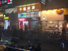 -千禧炸串(明瓦廊店)