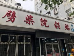 门面-劈柴院锅贴(沈阳路店)