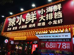 门面-辣小鲜·南昌大排档(船山路店)