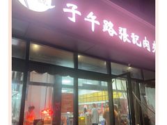 -子午路张记肉夹馍(翠华路店)