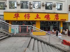 -华仔土鸡店(南洲分店)