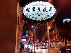 -张学良故居