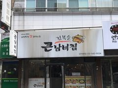 -金北顺大锅家(신사본점)
