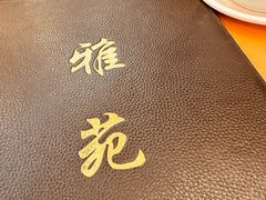 -雅苑餐厅(朝天路店)