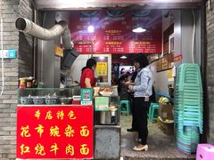 门面-花市豌杂面(民生路店)