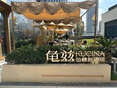 -龟兹KUCINA·新疆菜(前滩L+PLAZA店)