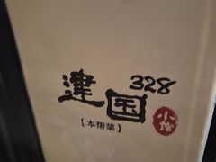 -建国328 本帮小馆·面馆