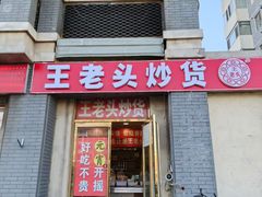 -王老头炒货(天坛东路店)