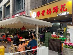 -廖老妈蹄花(中海国际店)
