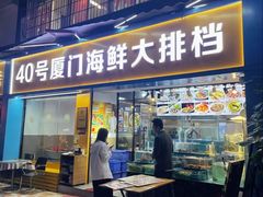 -40号厦门海鲜大排档(中山路店)