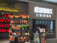 -吃饭皇帝大土家民族菜(荟聚店)