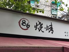 -86烧烤 | 江湖菜(石人总店)