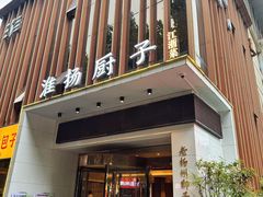 -淮扬厨子(健康路店)