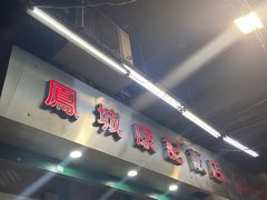 -凤城康记饭店