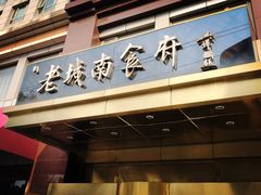 门面-老城南食府(宣武门东大街店)