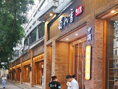 -蜀九香火锅(紫荆店)