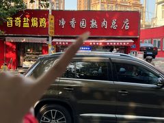 -净香园熟肉(北坦总店)