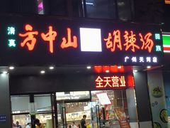-方中山胡辣汤(天河区店)