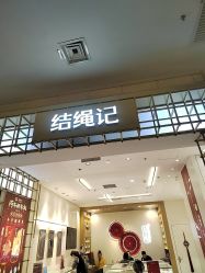 -结绳记(朝阳大悦城店)