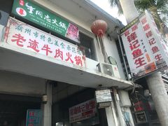 门面-官塘锋记鱼生·生腌·砂锅粥(牌坊街店)