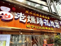 -易老妈蹄花.特色川菜(人民公园总店)