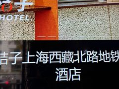 -桔子酒店(上海西藏北路地铁站店)