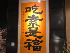 -致明德素食餐厅(土屋路店)