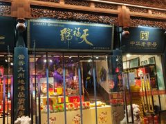 -天福号(前门店)