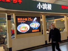 -小滨楼(渝都大道店)