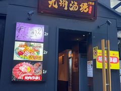 -九州酒场ひこぞう(2号店)