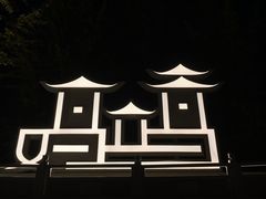 -鸡鸣山公园