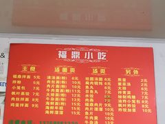 菜单-大叔家福鼎小吃(十全街店)