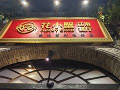 -花小蟹·无锡菜·大闸蟹主题餐厅·评弹表演(南长街店)