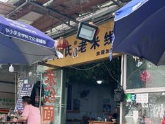 门面-越洋肖氏老米线(杨家坪店)