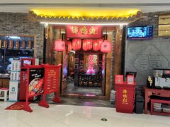 门面-谭鸭血老火锅(龙湖宝山天街店)