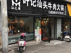 门面-没牙伯花生汤店(老药洲店)