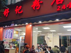 -舒记粉店(七星路店)