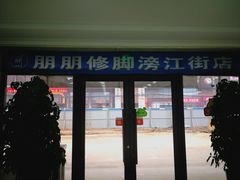 -朋朋修脚(滂江街店)