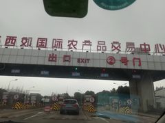 -西郊国际农产品交易中心