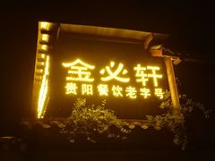 -金必轩(青岩店)