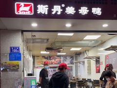 门面-斯丹姜母鸭·古法干香(涂门街总店)