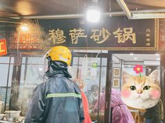 门面-清真·穆萨砂锅(大皮院店)