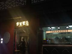 -李百蟹·江南蟹黄面·河景餐厅(夫子庙总店)