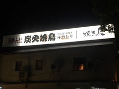 -烧鸟横丁(联发文创口岸店)