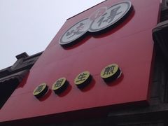 iphone_upload_pic-咬不得高祖生煎·简餐(高银街店)