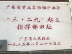 -三·廿九起义指挥部旧址纪念馆