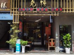 门面-兔槽江湖菜·重庆璧山兔(水围店)